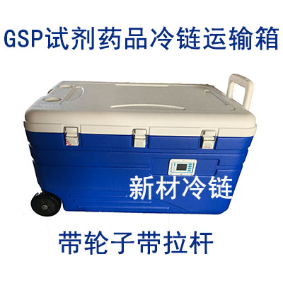 GSP试剂药品冷链运输箱